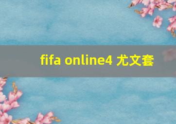 fifa online4 尤文套